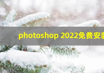 photoshop 2022免费安装